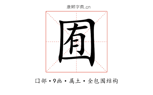 囿 囿