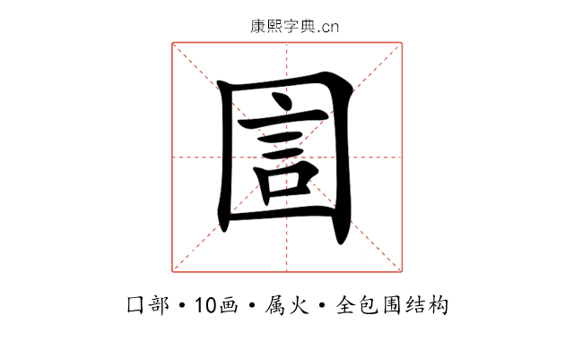 圁 圁