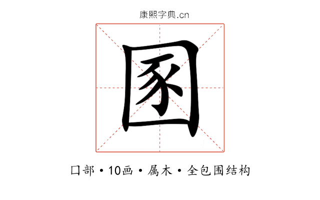 圂 圂