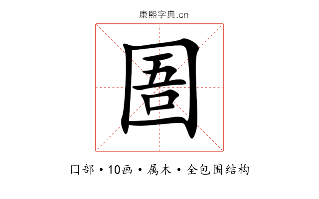 圄 圄