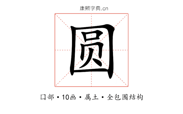 圆 圆