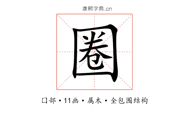 圈 圈
