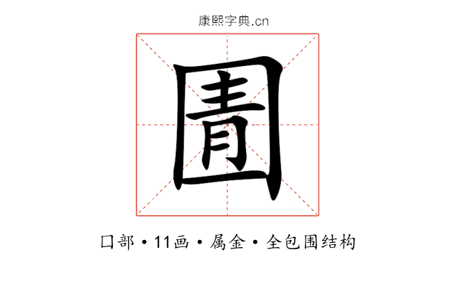 圊 圊