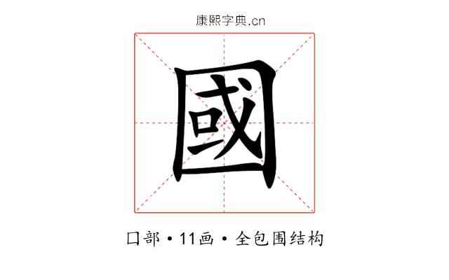 國 國