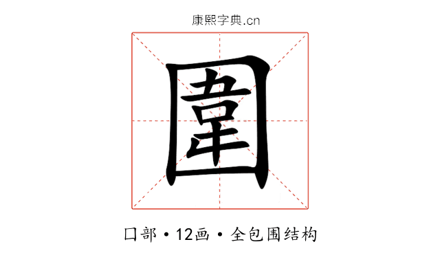 圍 圍