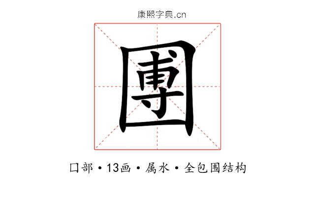 圑 圑