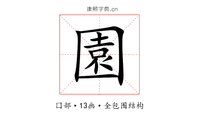 園 園