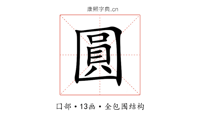 圓 圓