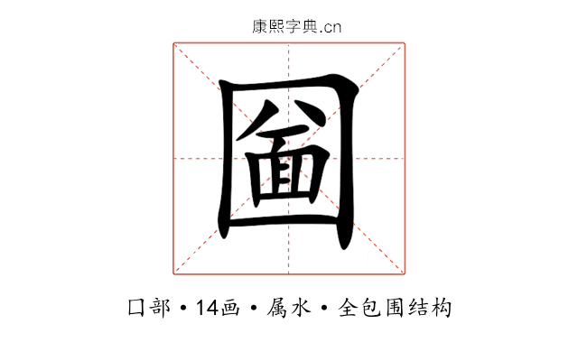圙 圙