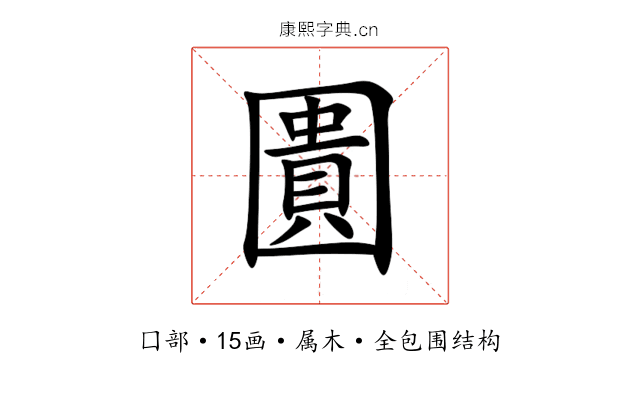 圚 圚