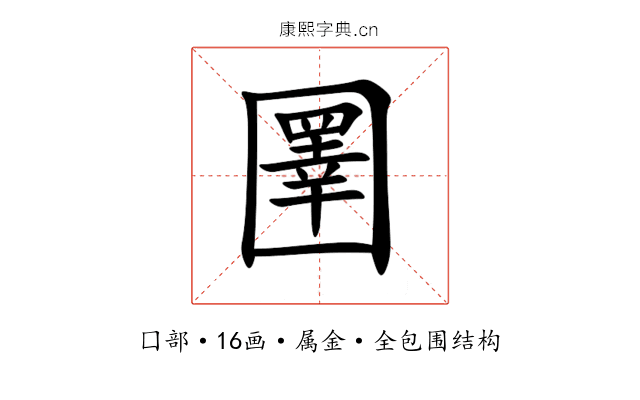 圛 圛