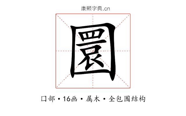 圜 圜