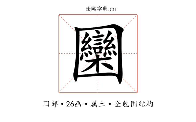 圞
