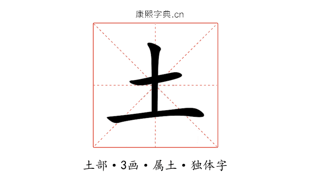 土