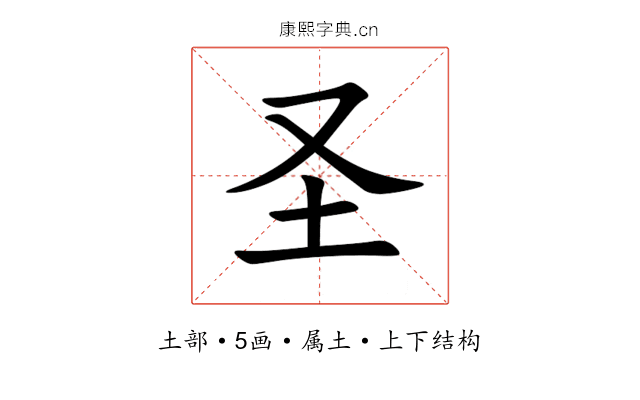 圣