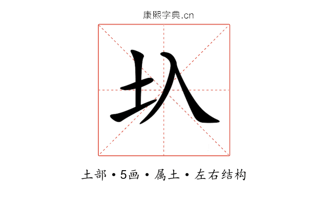 圦 圦
