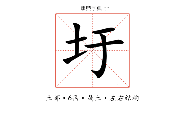圩 圩