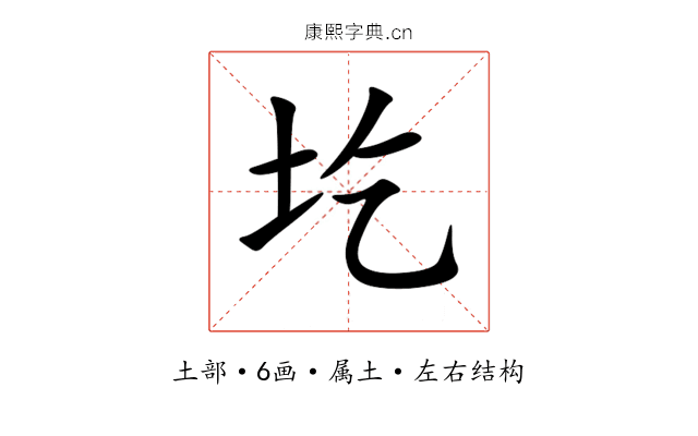 圪 圪
