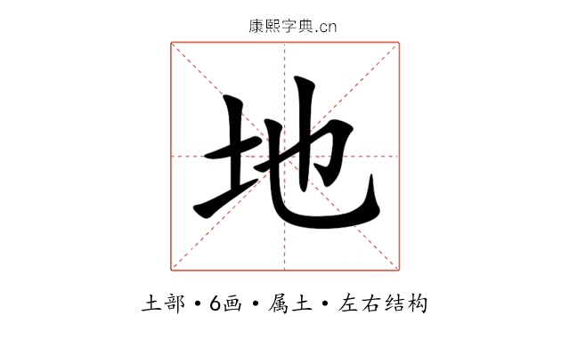 地 地
