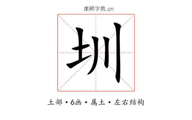 圳 圳