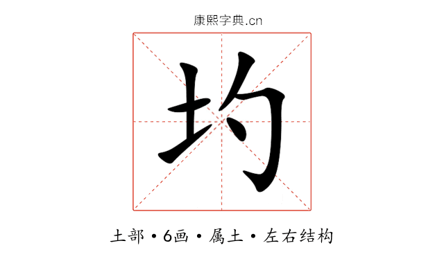 圴 圴