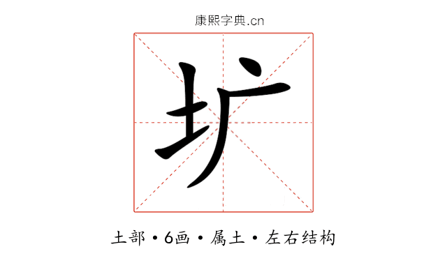 圹 圹