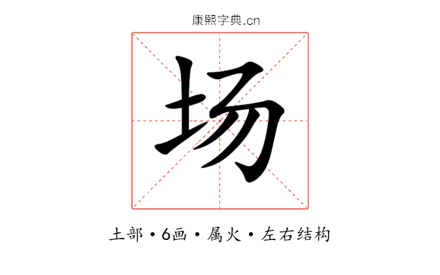 场 场