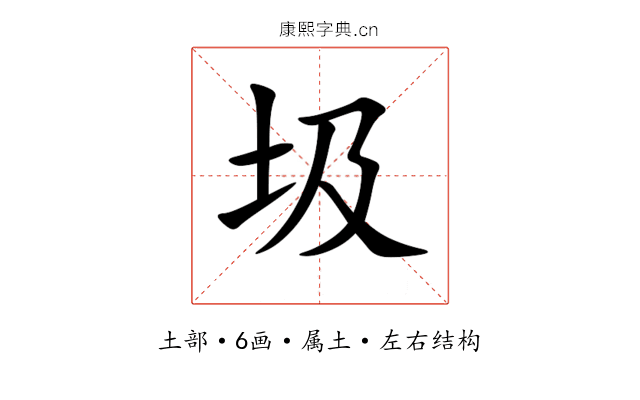 圾 圾