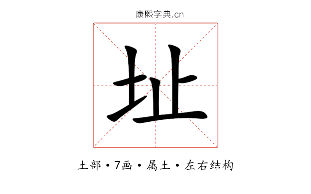 址 址