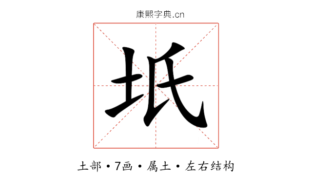 坁 坁