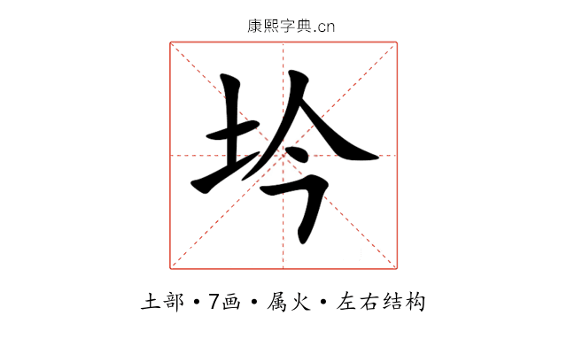 坅 坅