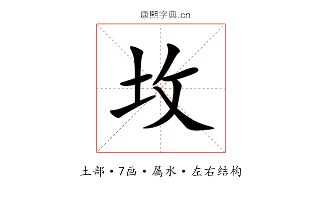 坆 坆
