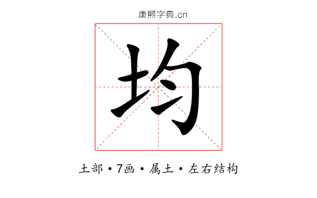 均 均