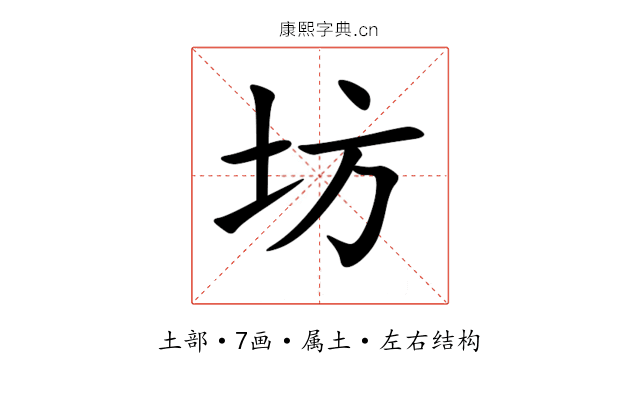 坊 坊