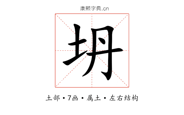 坍 坍