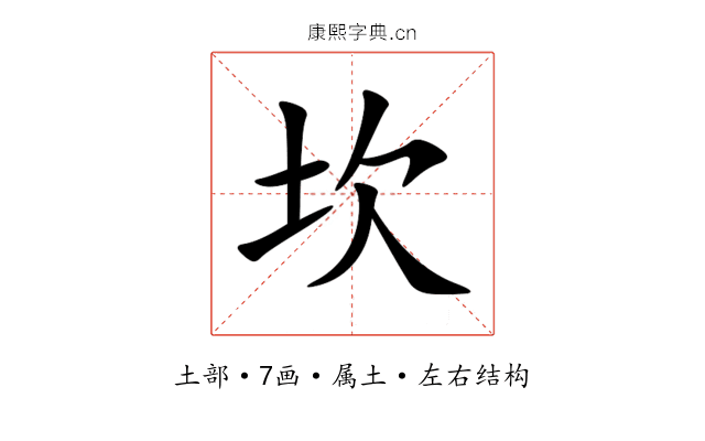 坎 坎