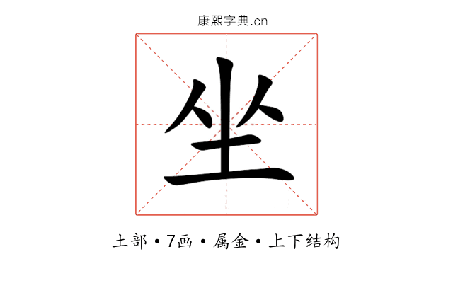 坐 坐