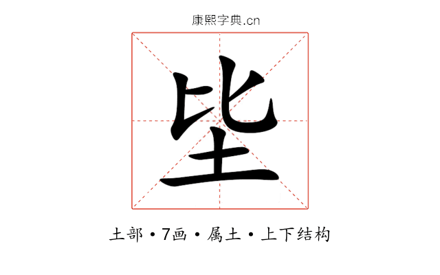 坒