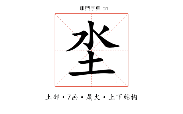 坔 坔
