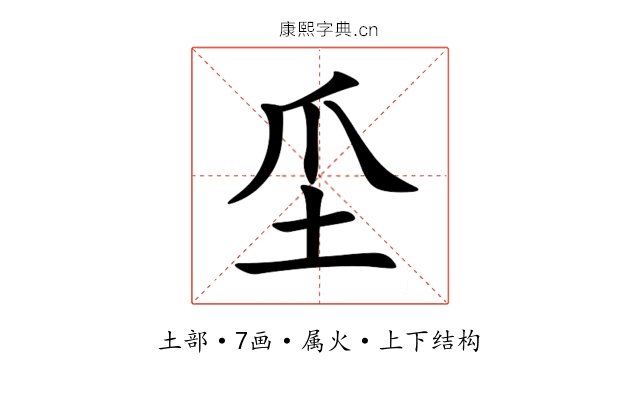 坕 坕