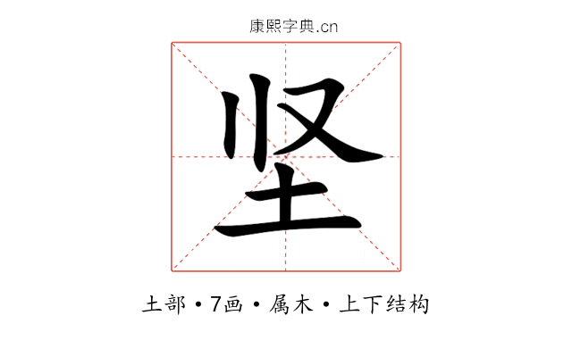 坚 坚