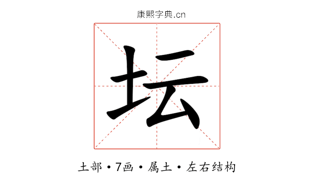 坛 坛