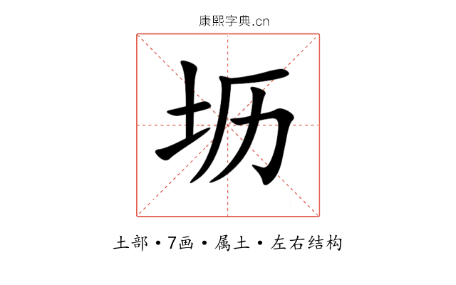 坜 坜