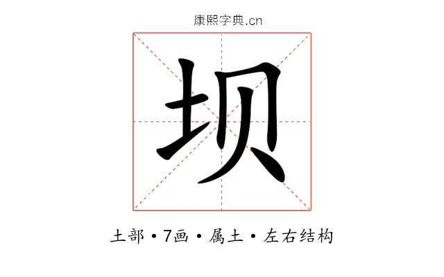 坝 坝