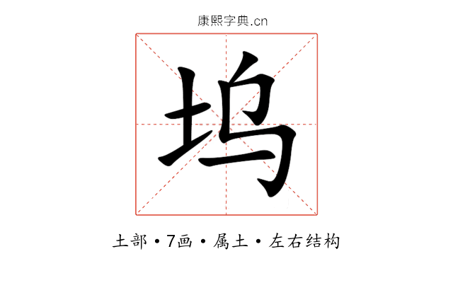 坞 坞