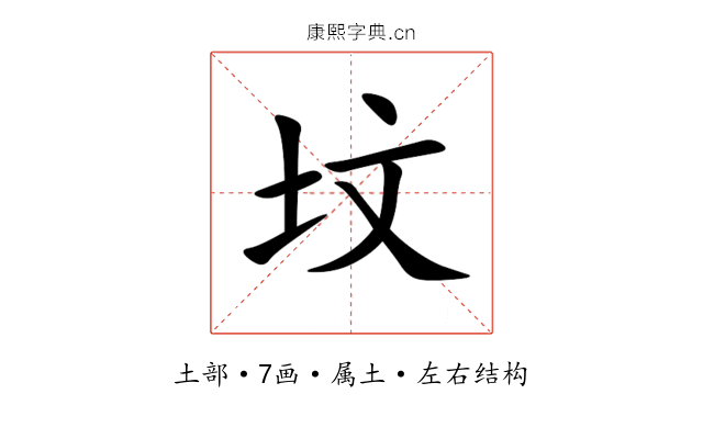 坟 坟