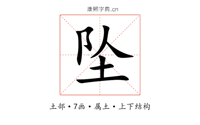 坠 坠