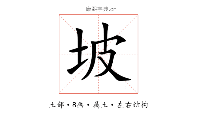 坡 坡