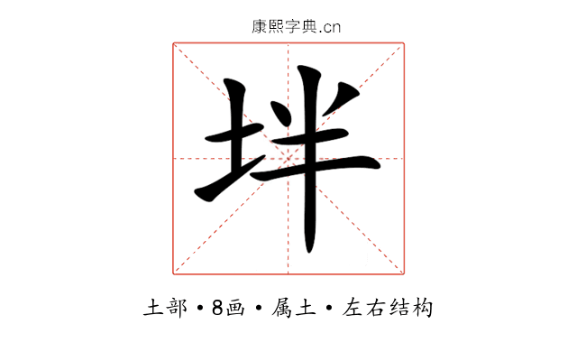 坢 坢