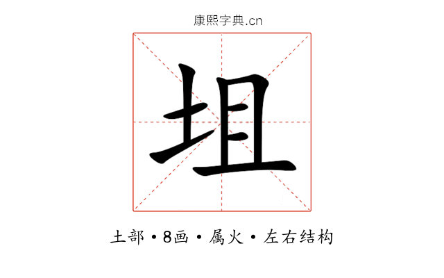 坥 坥